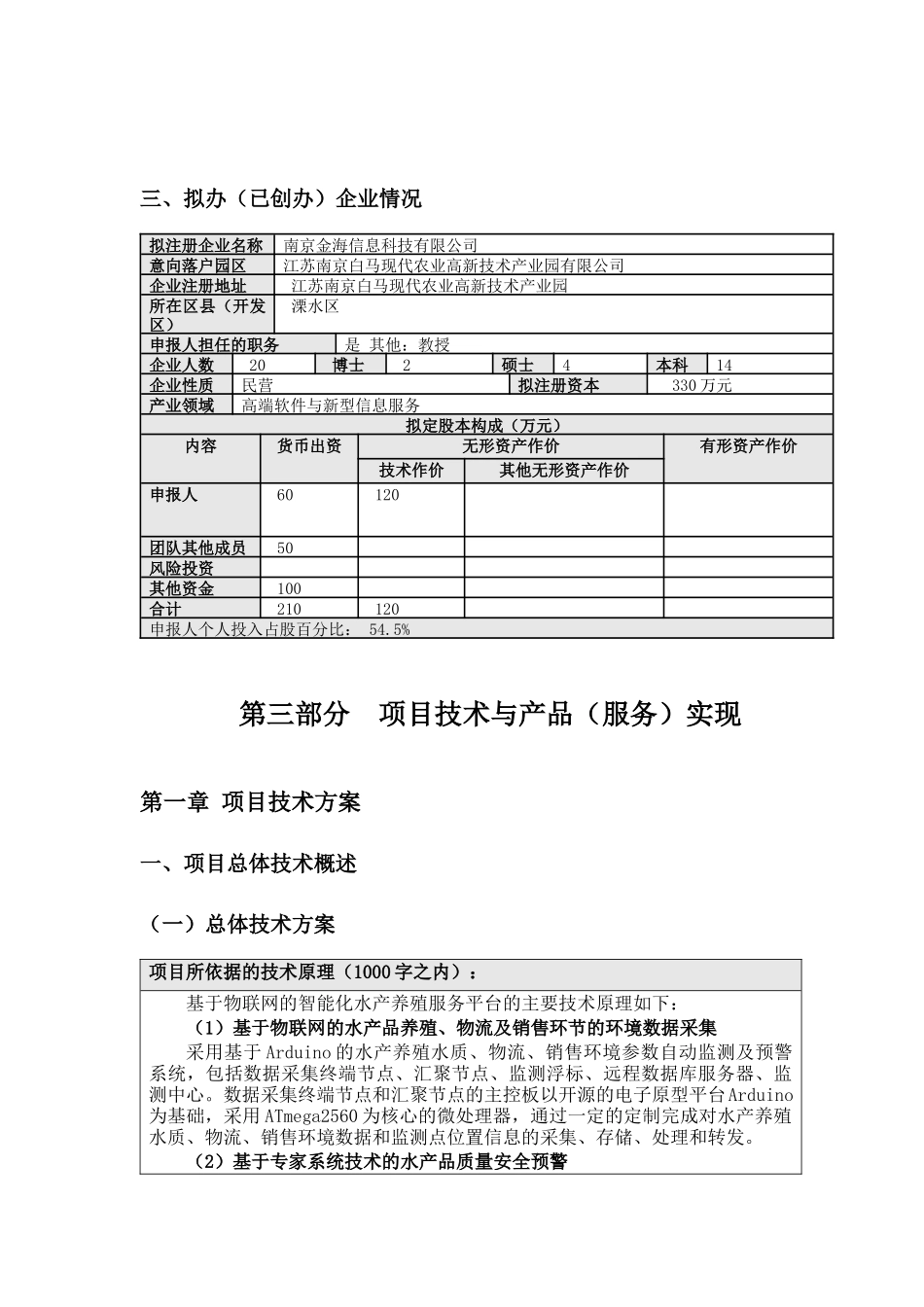 人工智能水产养殖软件创业计划书_第2页