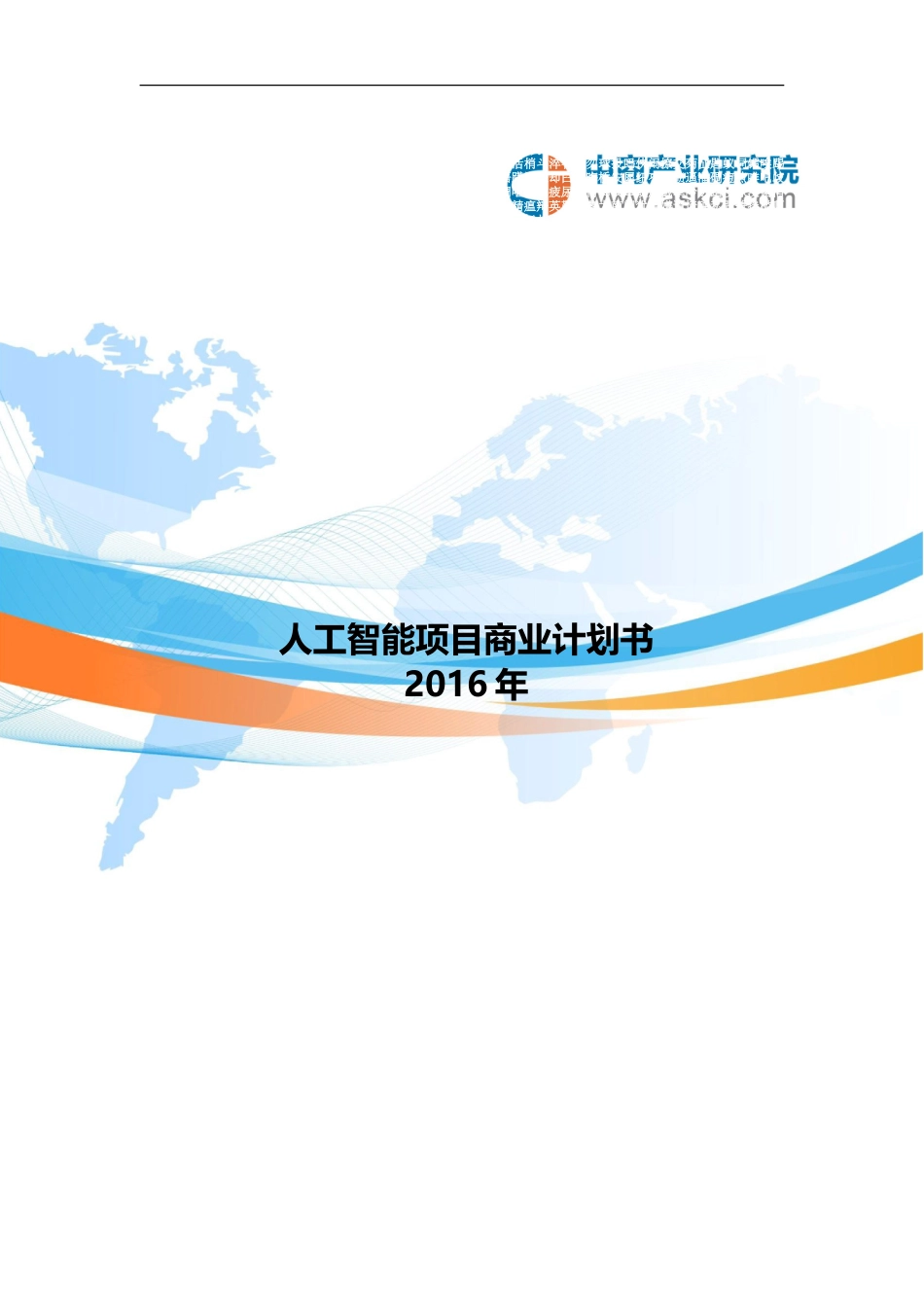 人工智能项目商业计划书_第3页