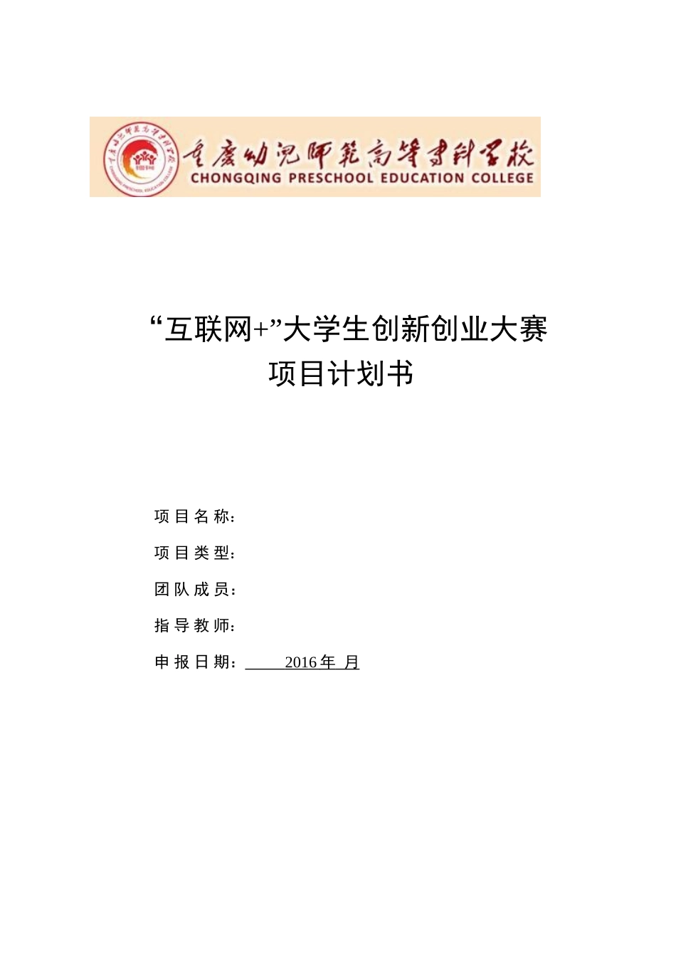 项目计划书(参考模板1)(1)_第1页