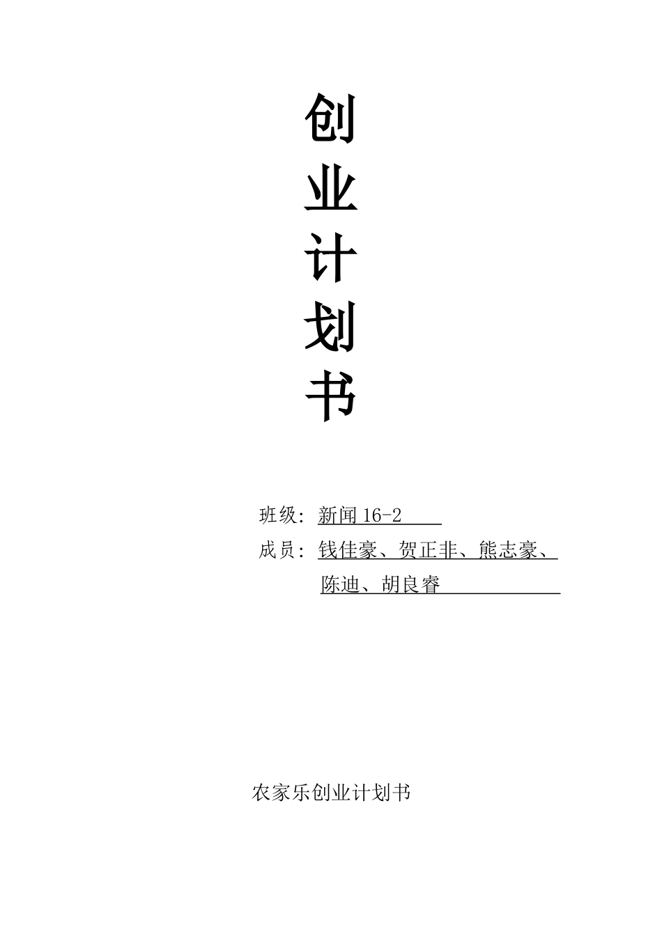 创业计划书——农家乐_第1页