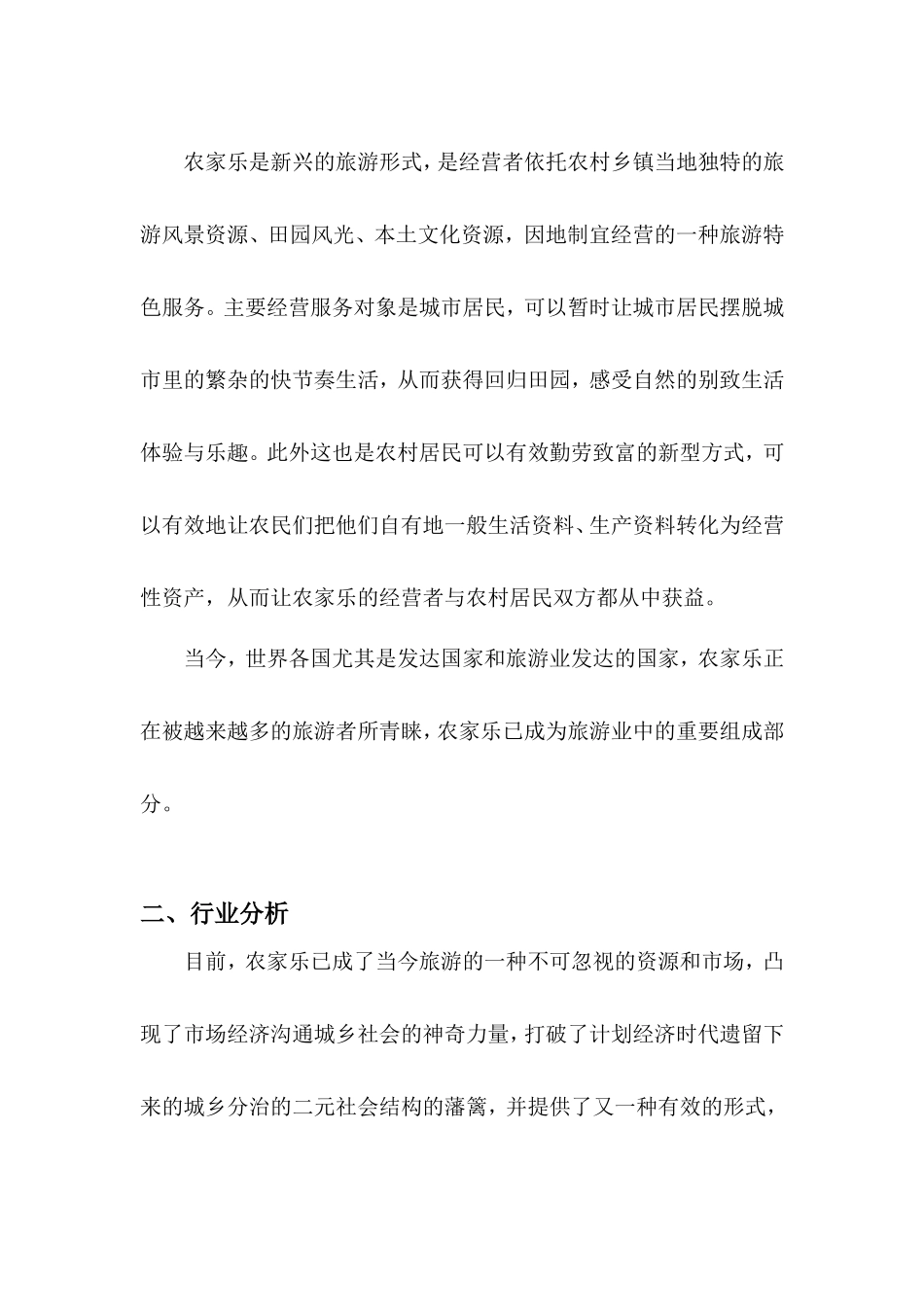 创业计划书——农家乐_第3页