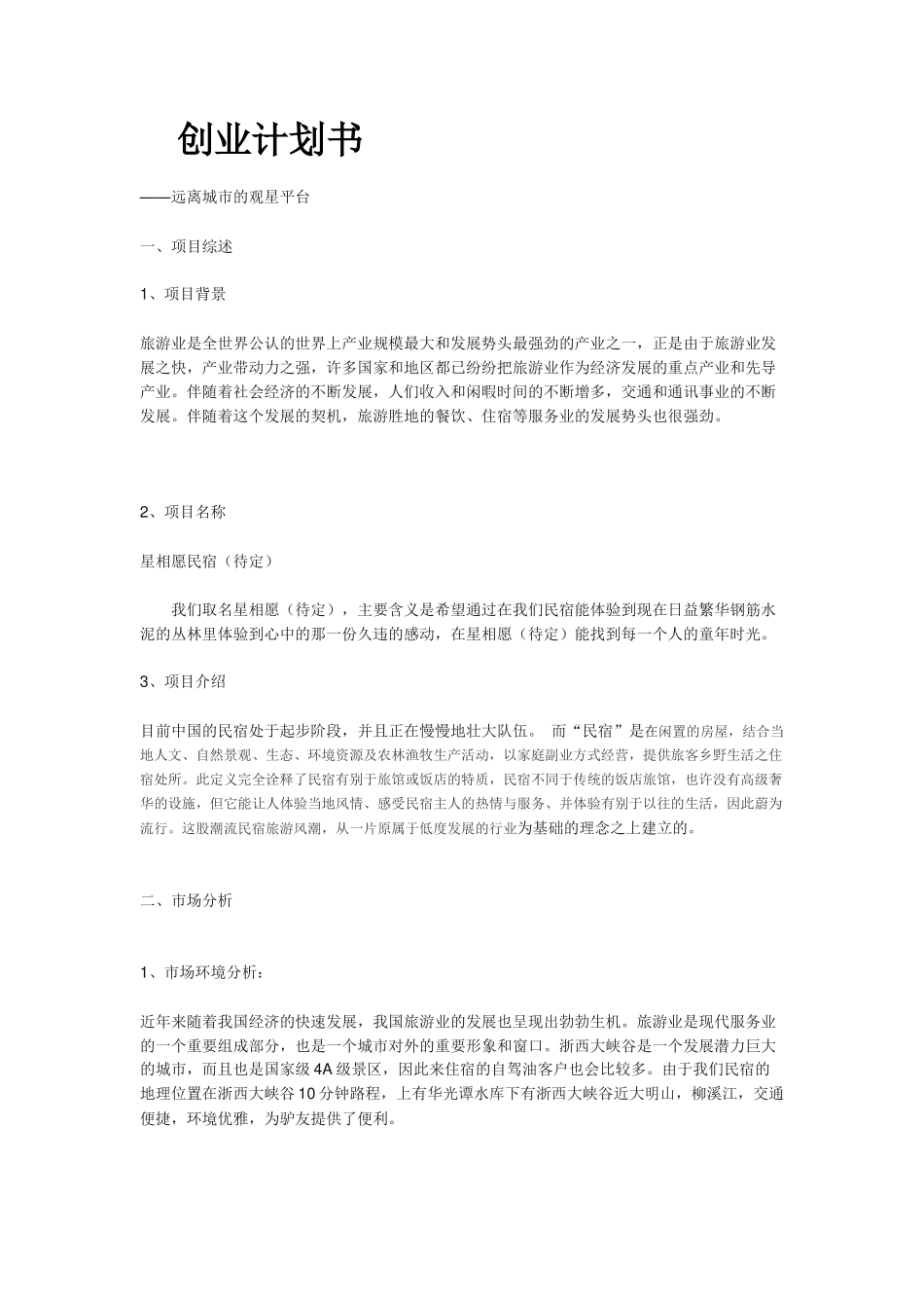 民宿创业计划书_第1页