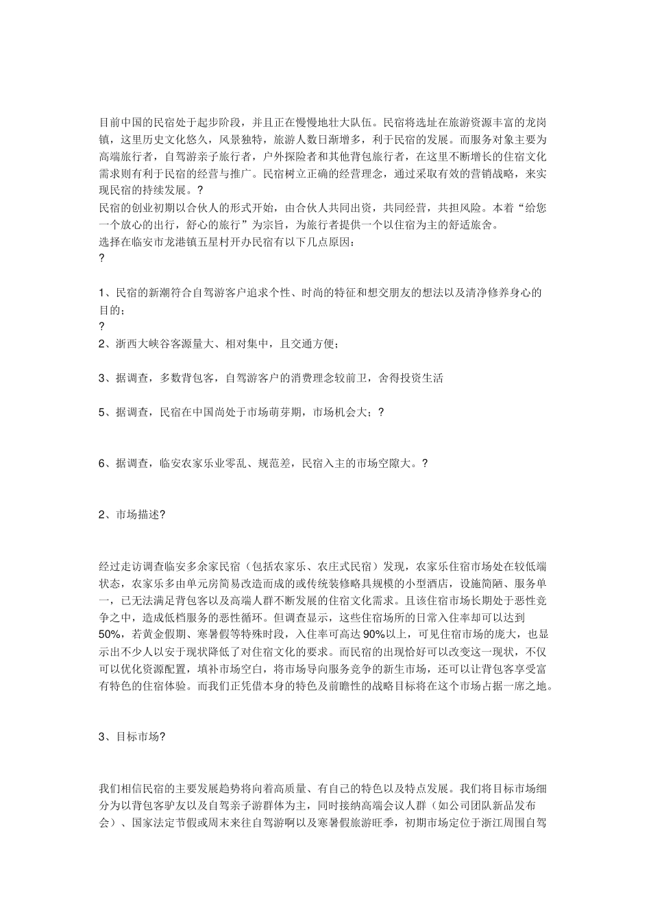 民宿创业计划书_第2页
