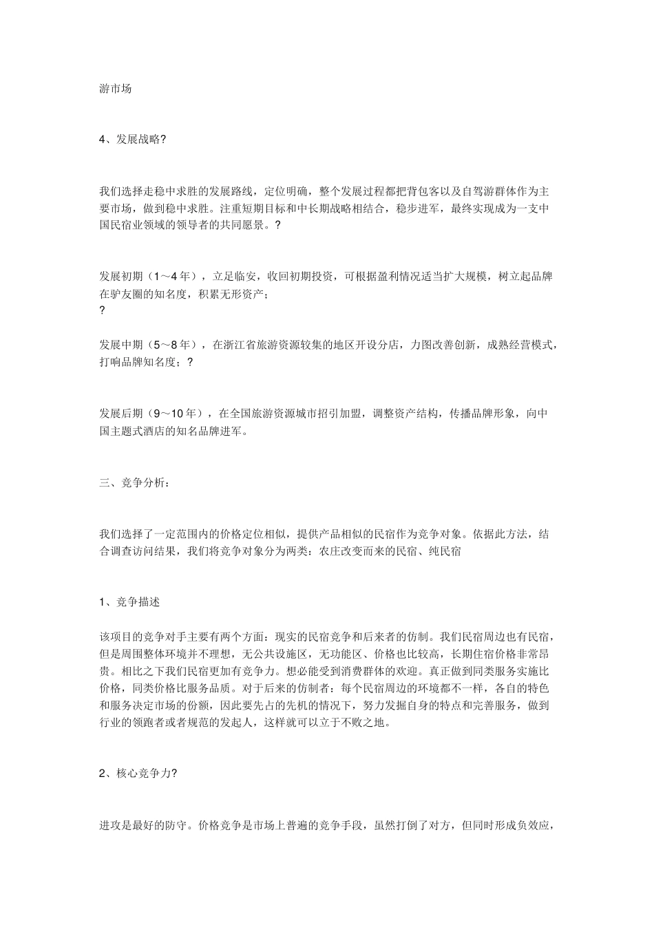 民宿创业计划书_第3页