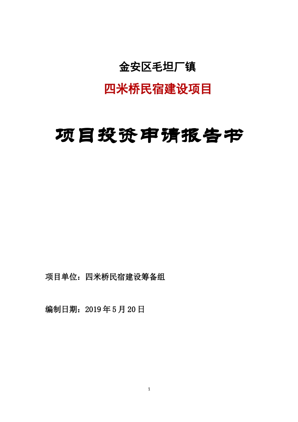 民宿项目可行性研究报告_第1页