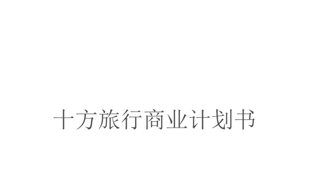十方旅行商业计划书.ppt
