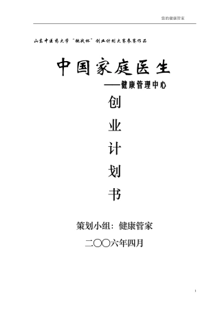 “中国家庭医生——健康管理中心”创业计划书