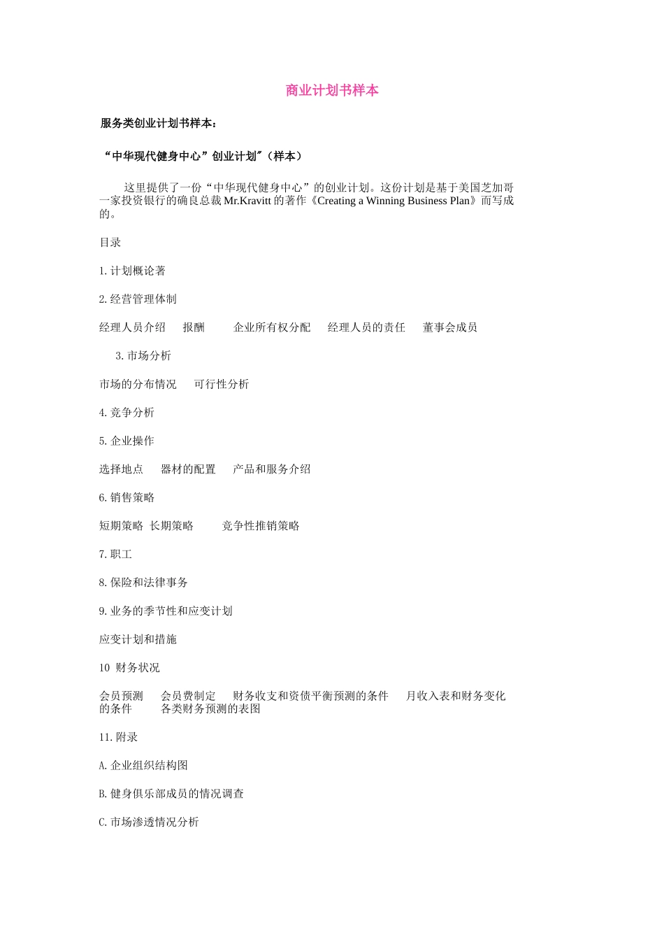 “中华现代健身中心”创业计划（样本）_第1页