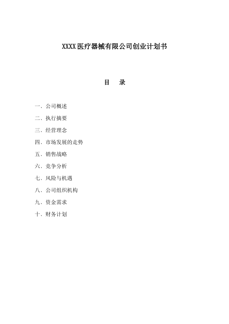 XXXX医疗器械有限公司创业计划书_第1页