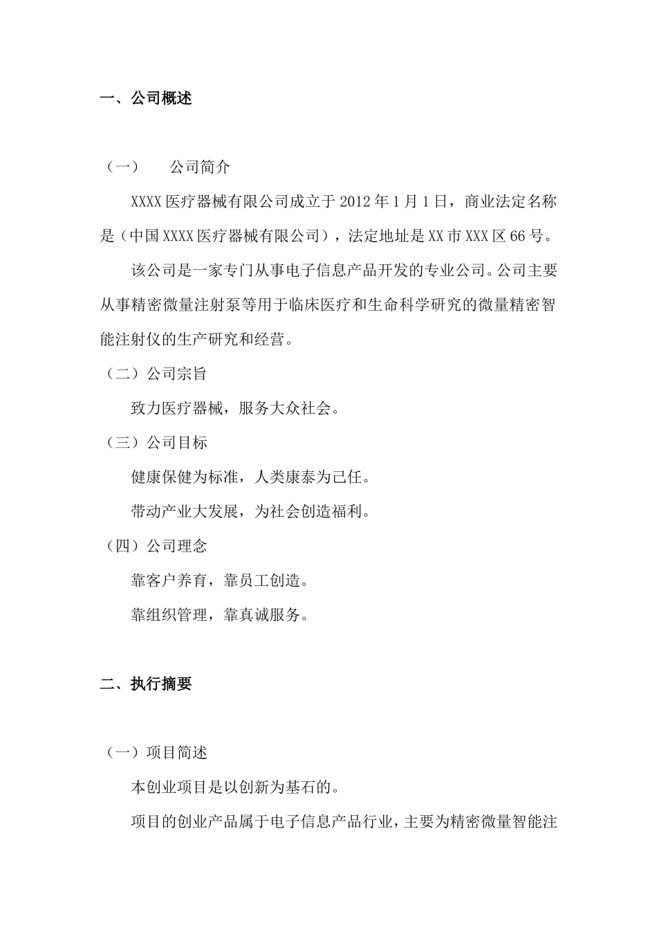 XXXX医疗器械有限公司创业计划书_第2页