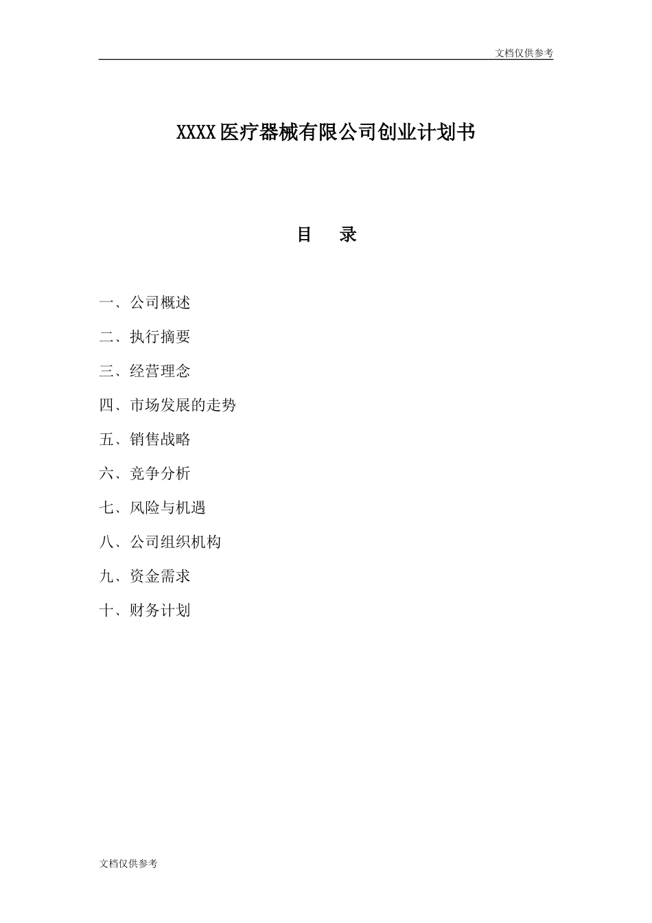 XX医疗器械有限公司创业计划书(1)_第1页