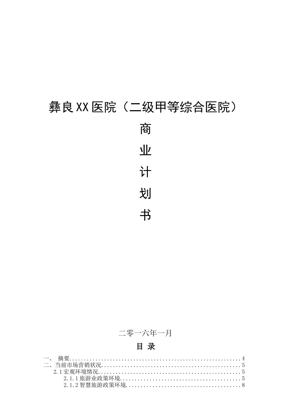 xx医院商业计划书_第1页