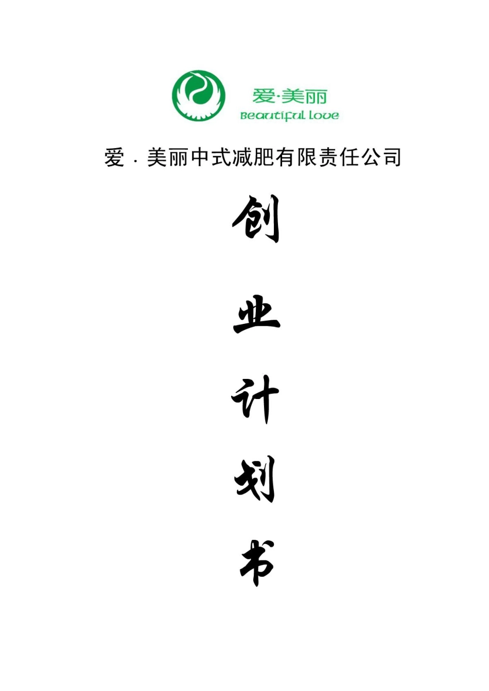 爱·美丽中式减肥项目创业计划书_第1页