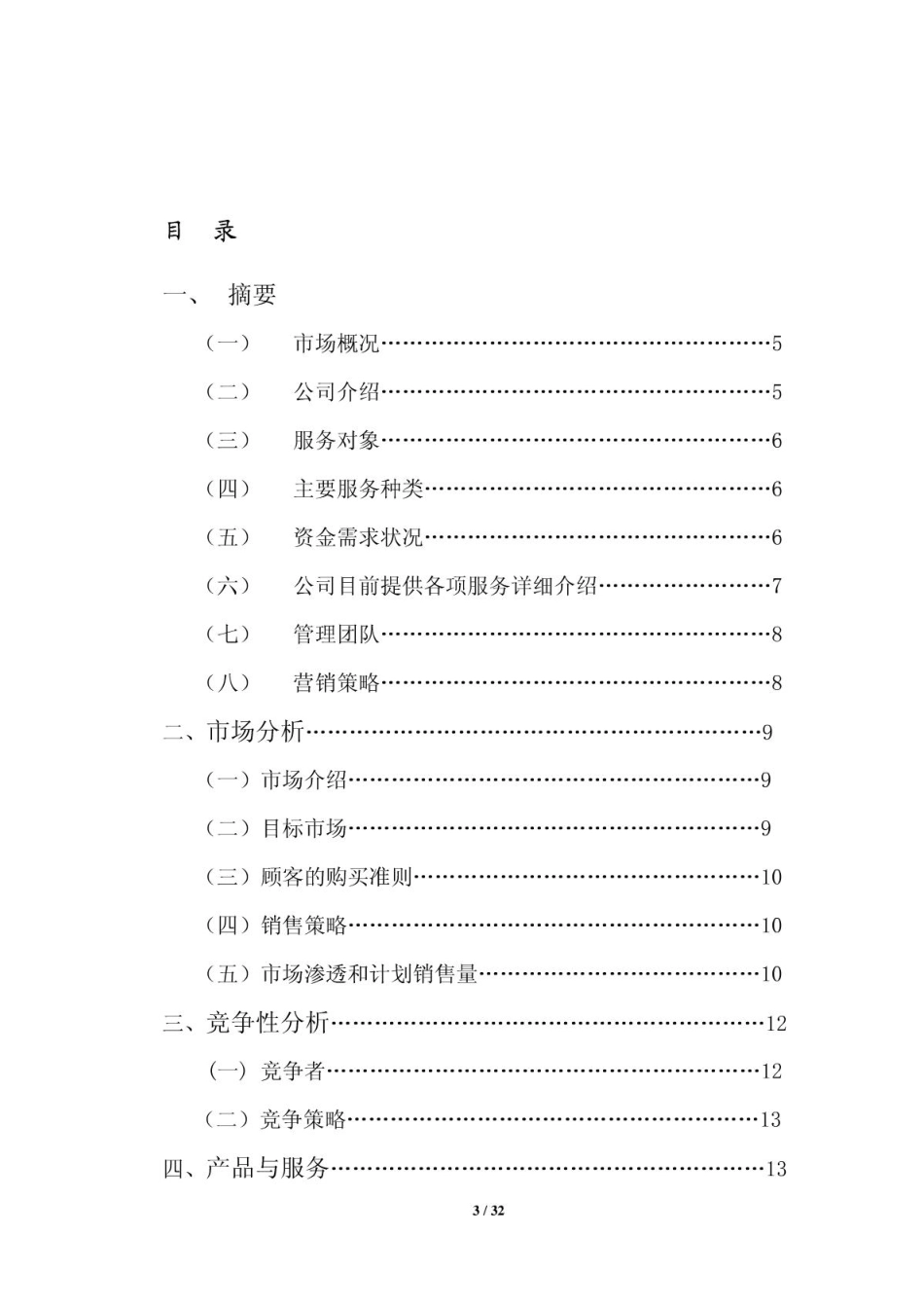 爱·美丽中式减肥项目创业计划书_第3页