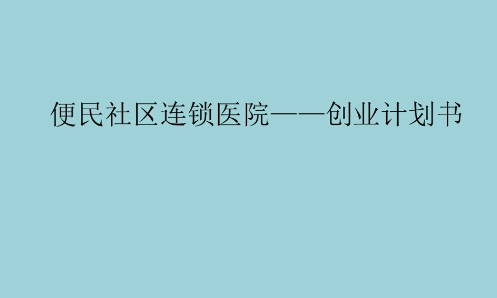 便民社区连锁医院创业计划书