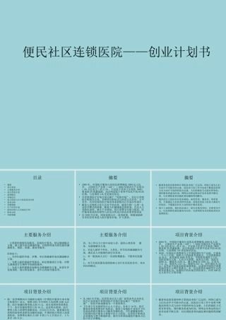 便民社区连锁医院创业计划书