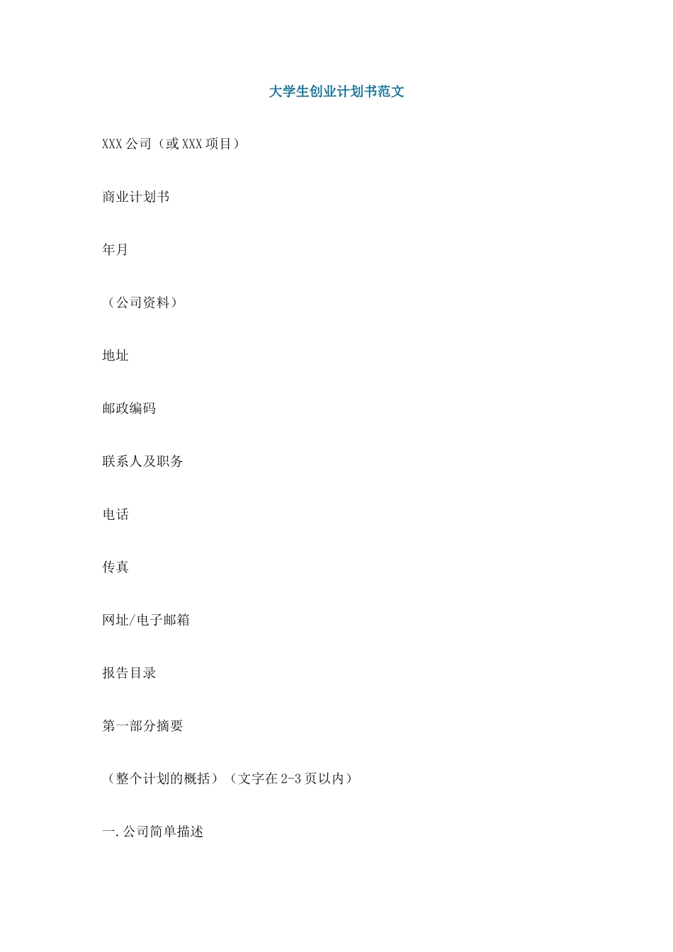 创业计划书范文模板_第1页