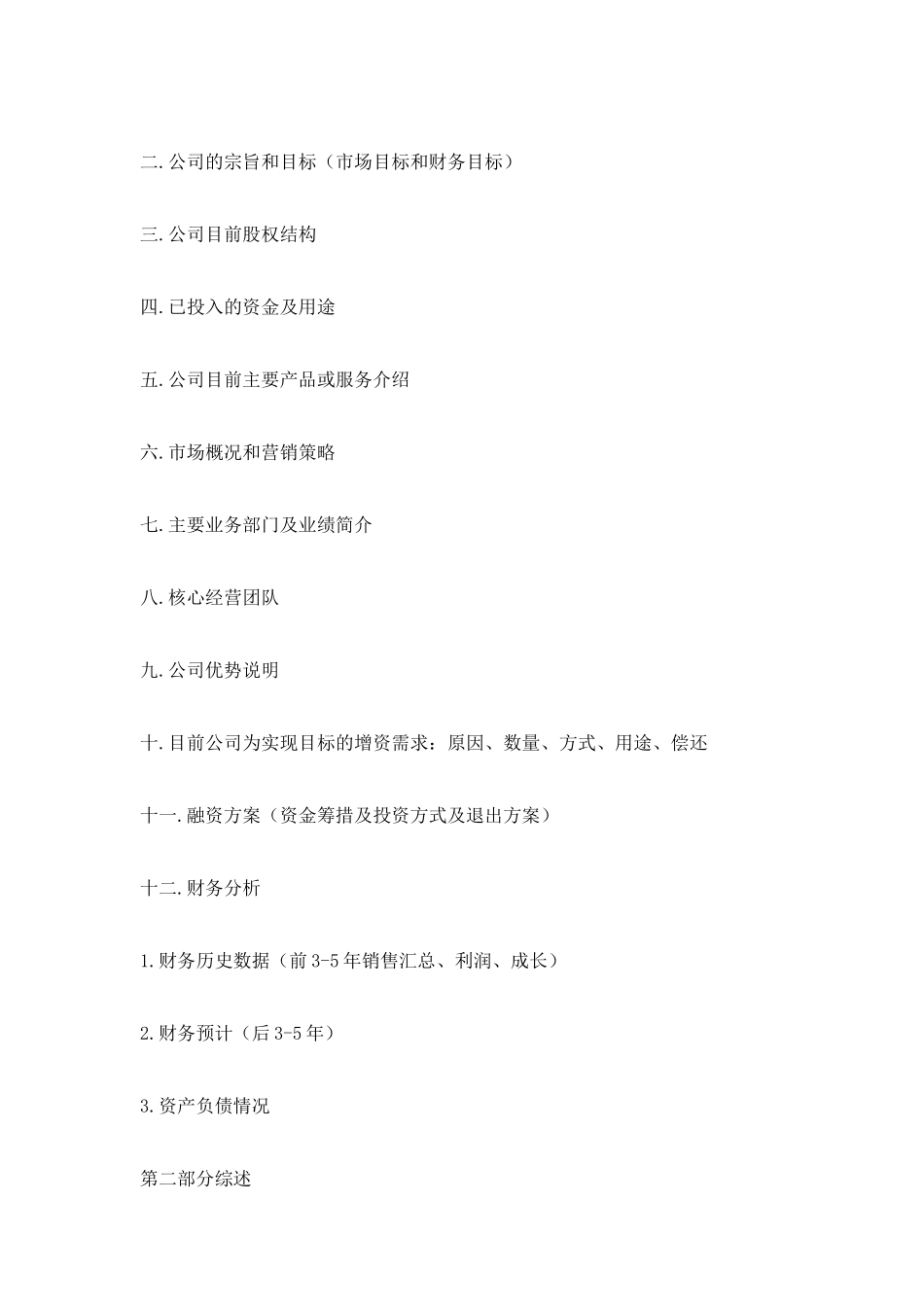 创业计划书范文模板_第2页