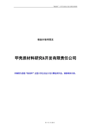 创业计划书范文-首届“挑战杯”全国大学生创业计划大赛金奖作品
