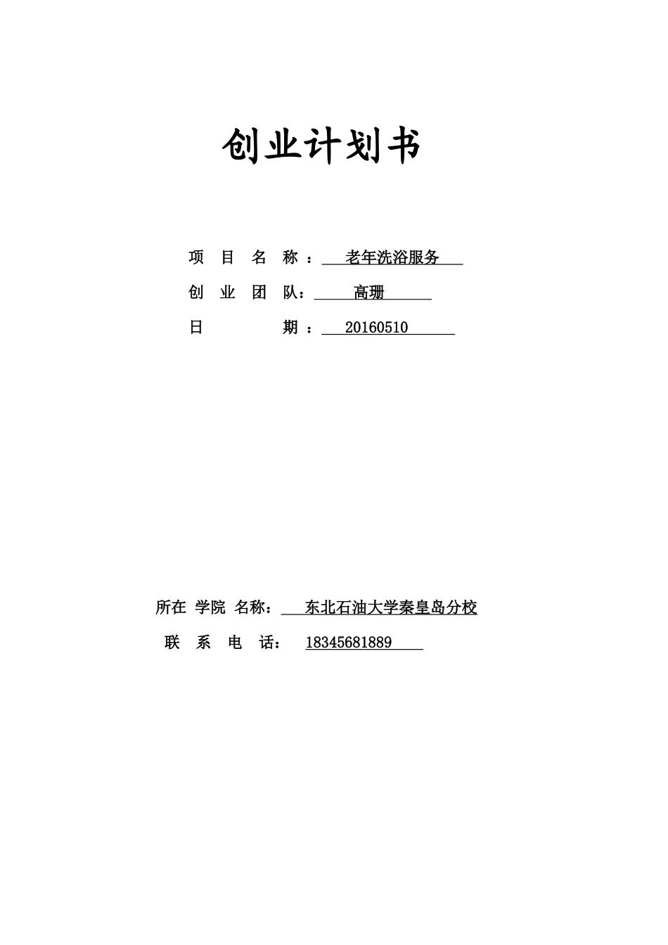 创业计划书模板(全)_第1页