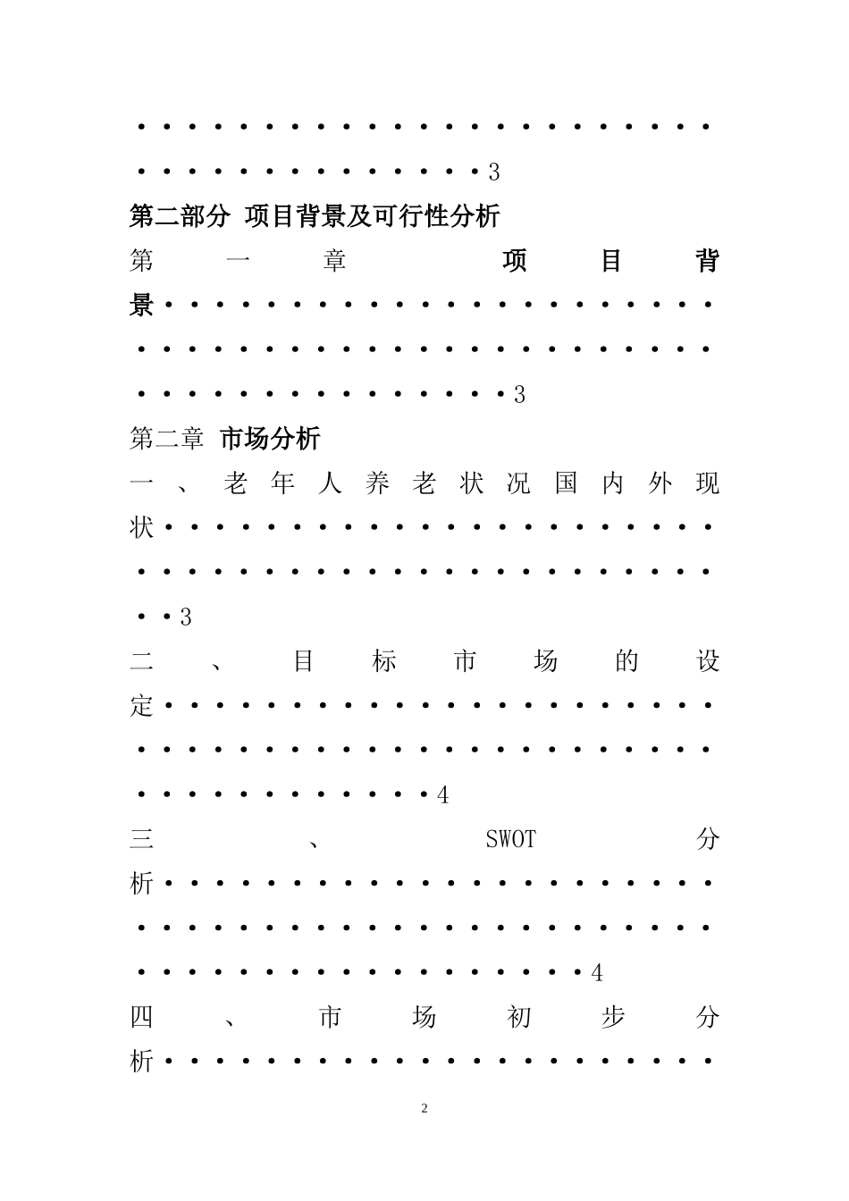 大学生创新创业计划书-(养老院_第3页