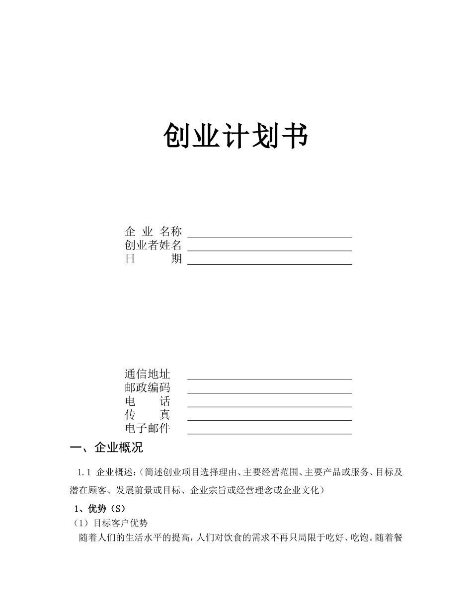 大学生创业计划书模板_第1页