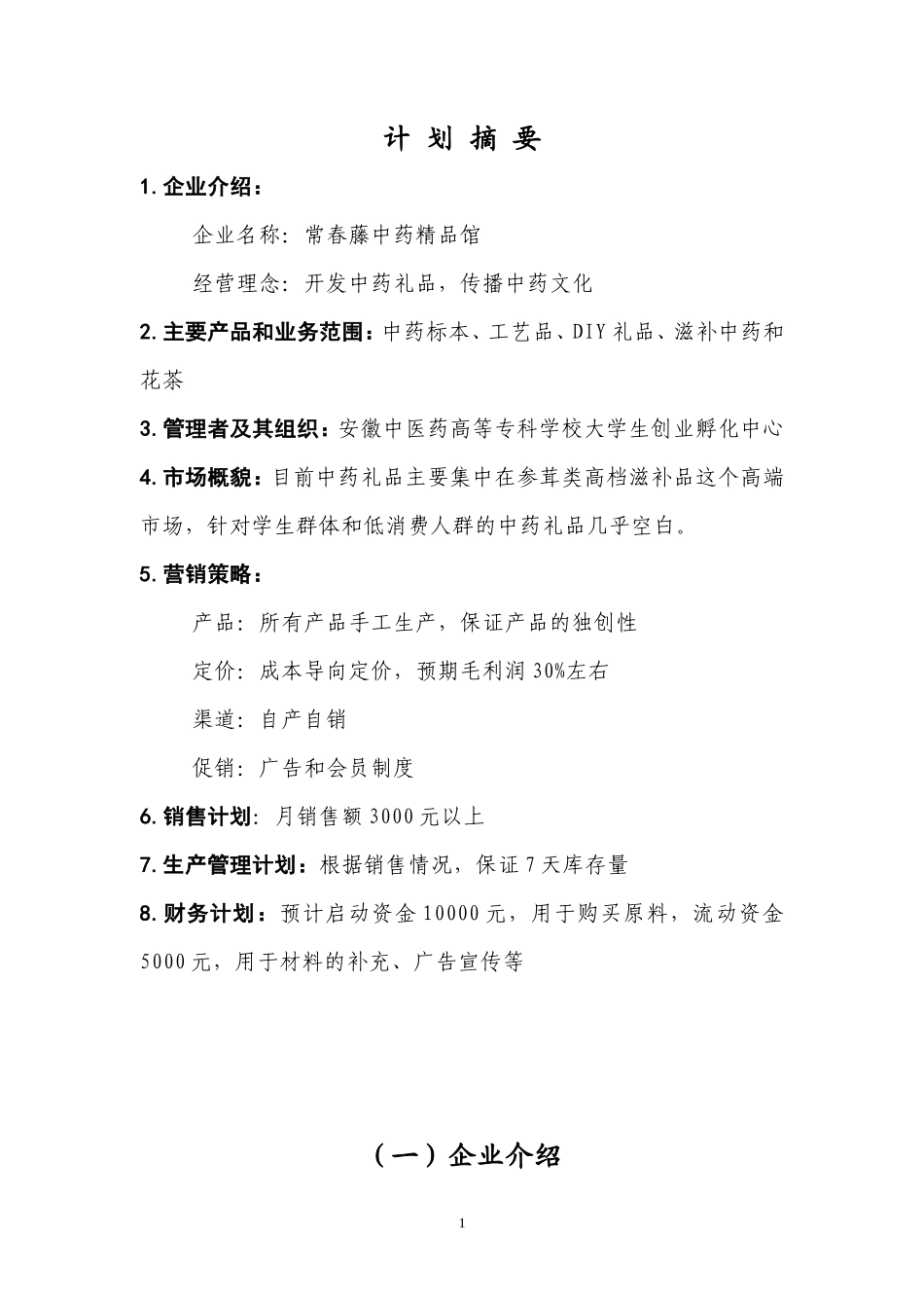 大学生创业计划书之中药精品馆项目_第1页