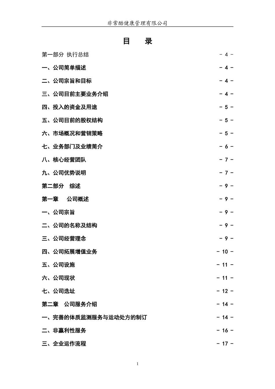 非常酷健康管理有限公司创业计划书_第1页