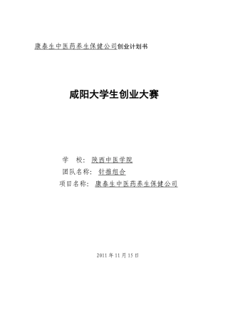 康泰生中医药养生保健公司项目计划书