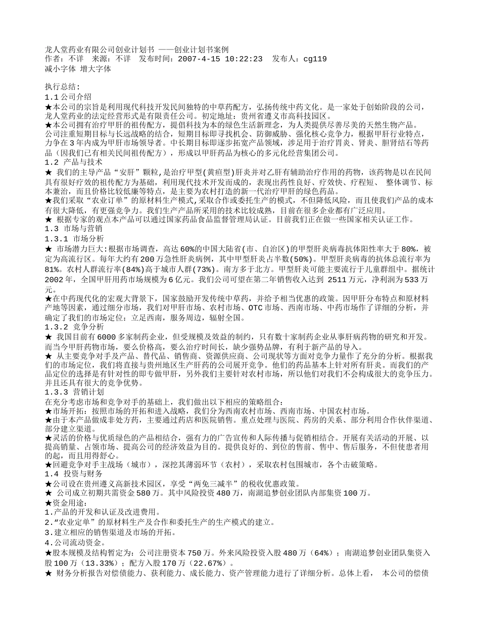 龙人堂药业有限公司创业计划书-——创业计划书案例_第1页