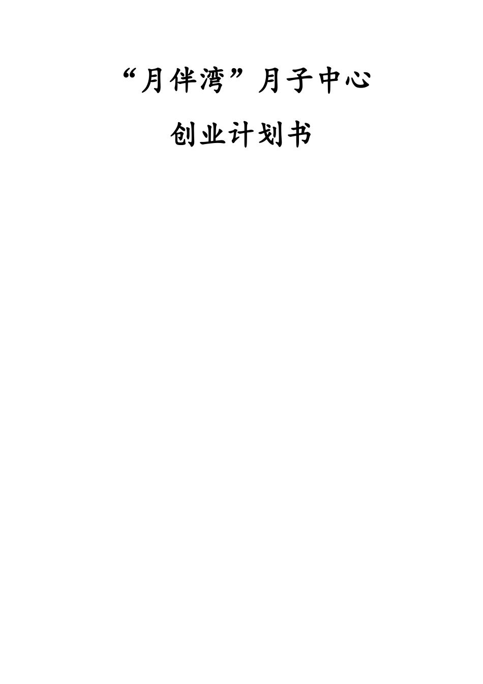 【推荐】月子中心创业计划书(DOC-20页)〔优质文档〕_第1页