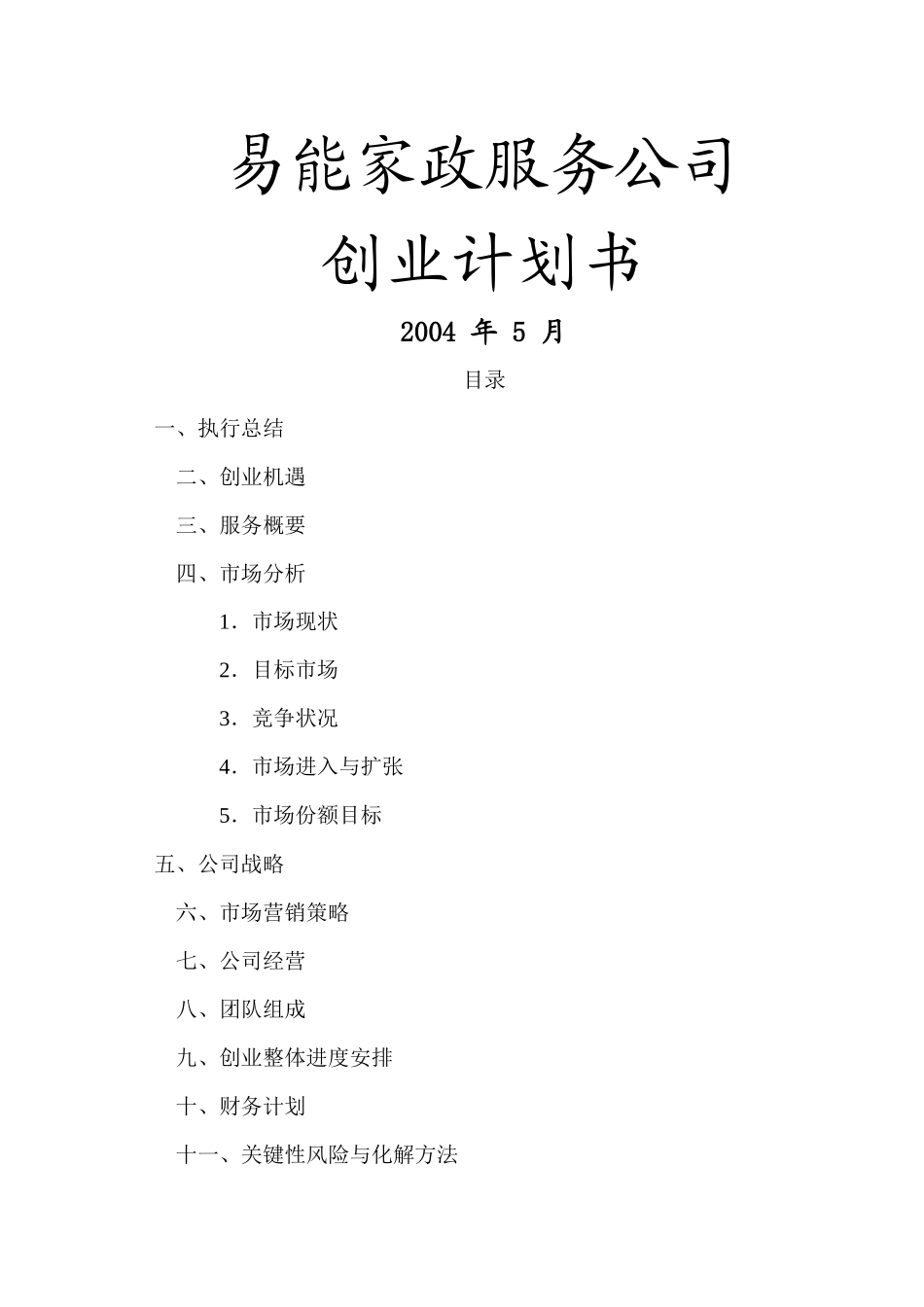 1、易能家政服务公司创业计划书_第1页