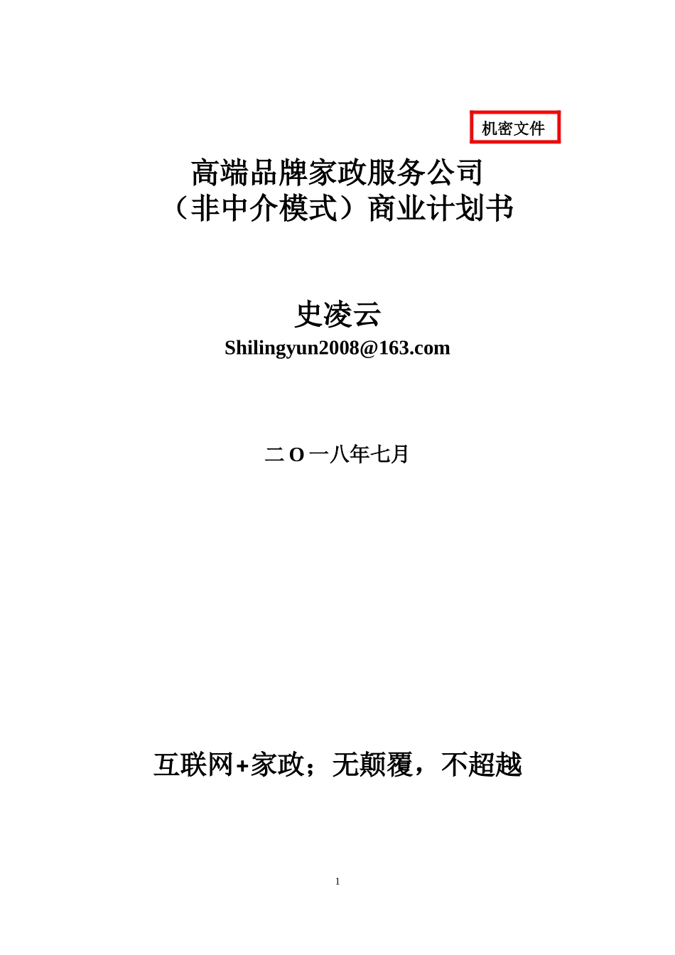 2018高端家政公司商业计划书_第1页