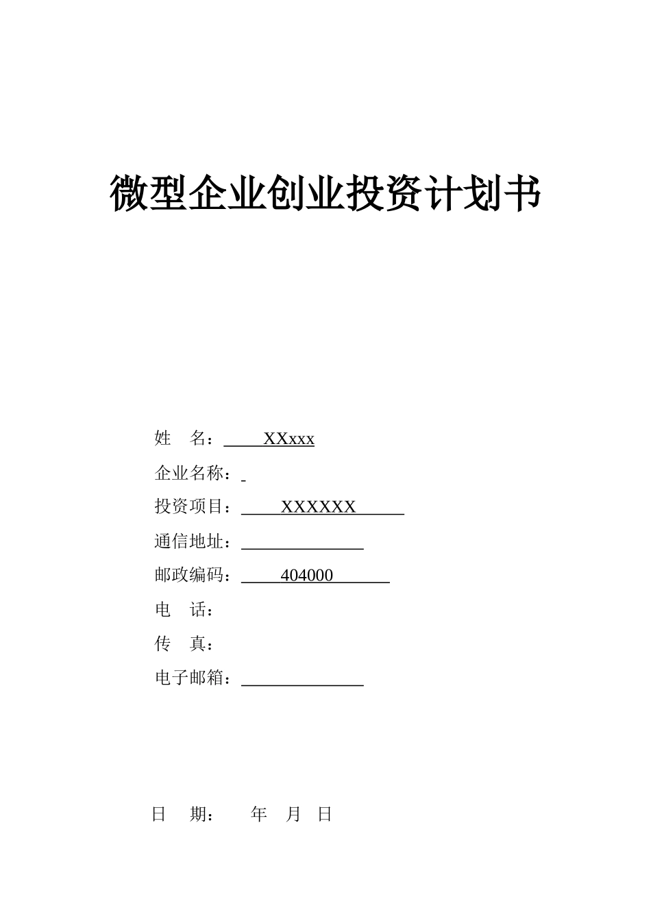家政服务创业计划书_第1页