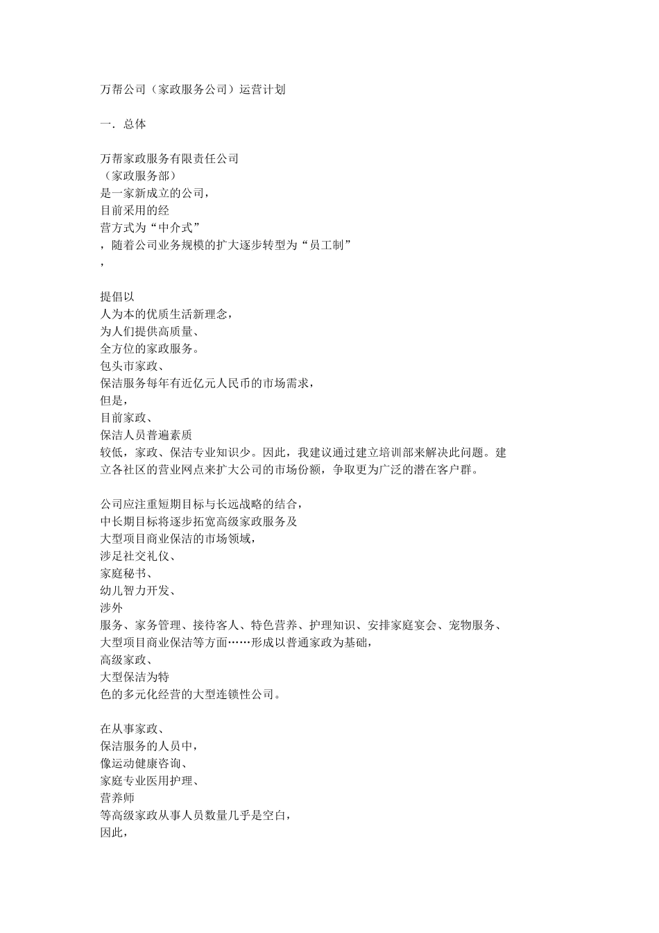 家政服务公司(运营计划书)_第1页