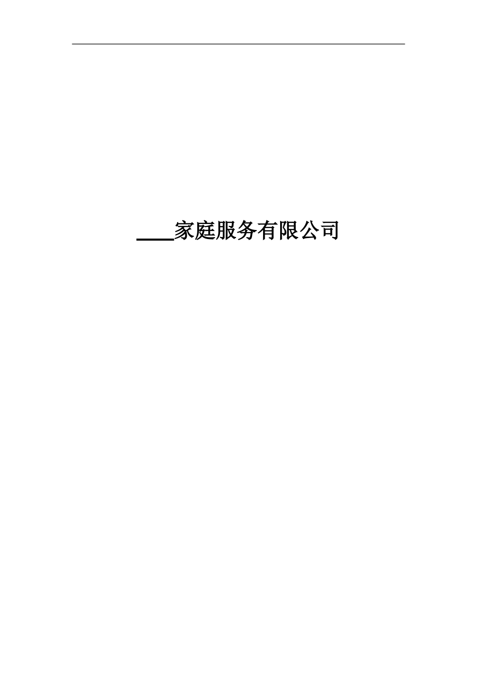 家政公司创业计划书--参考范文_第1页