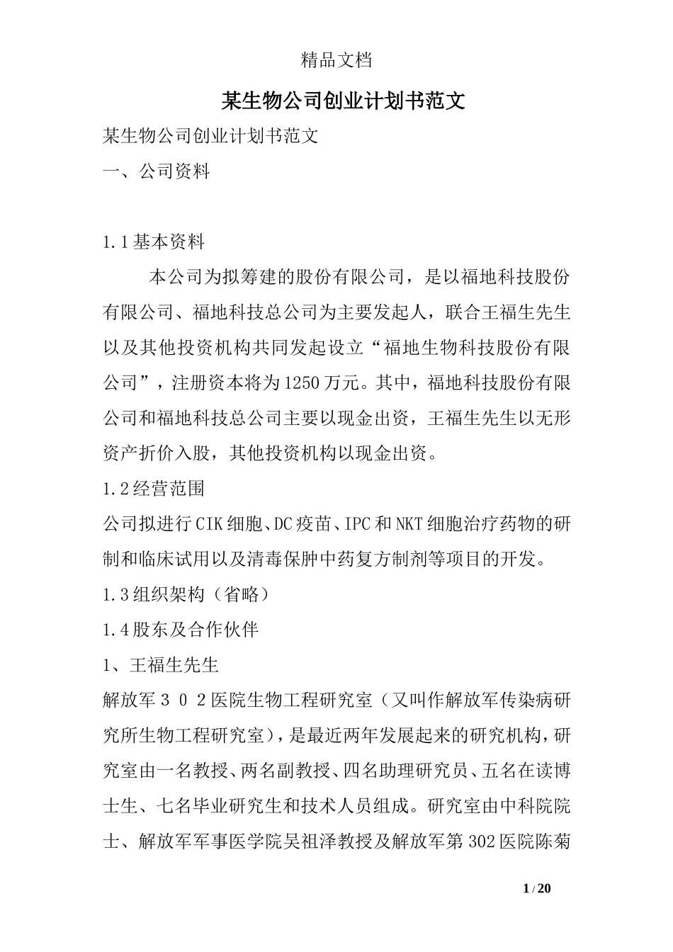 某生物公司创业计划书范文_第1页