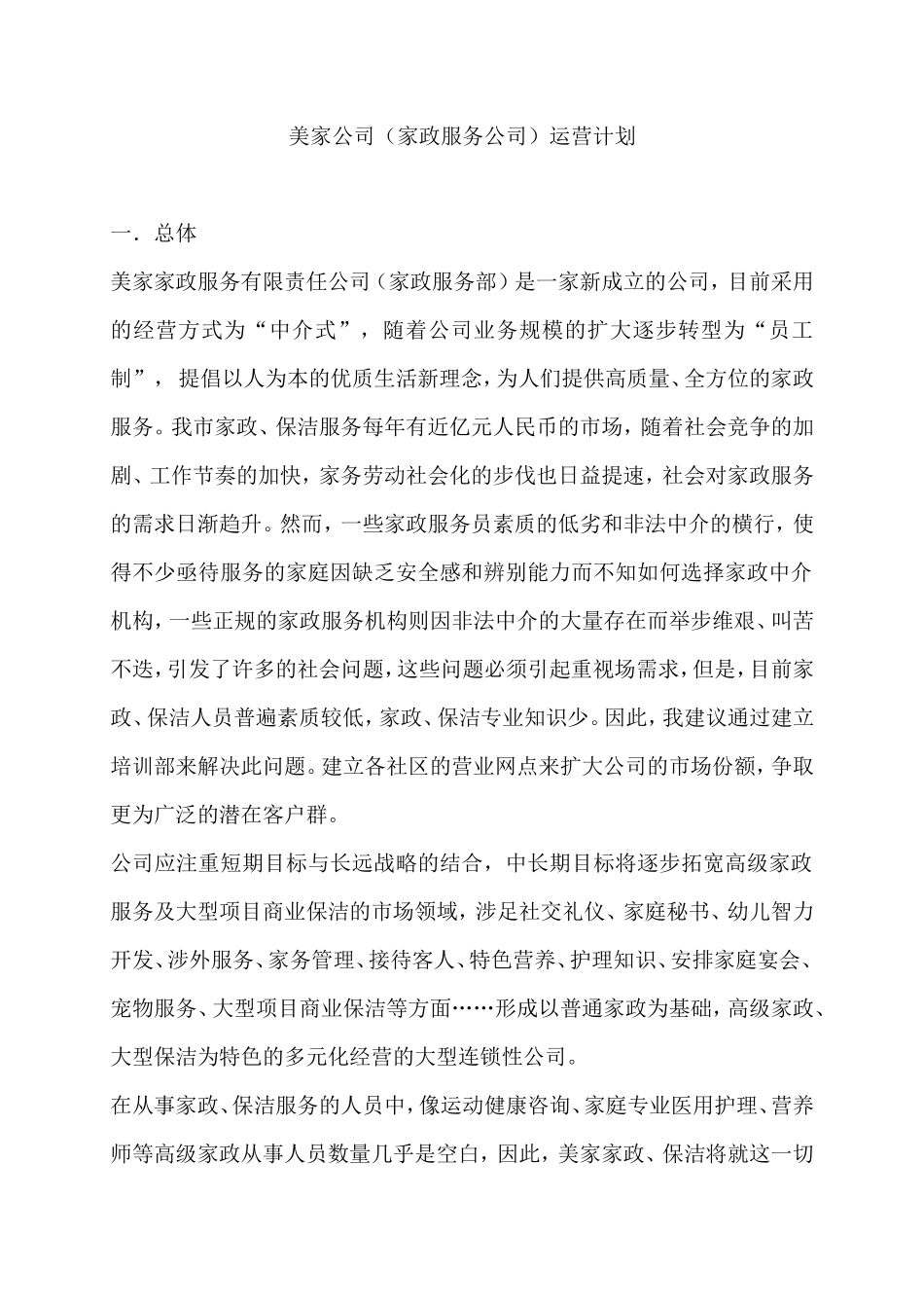 家政公司运营计划书_第1页