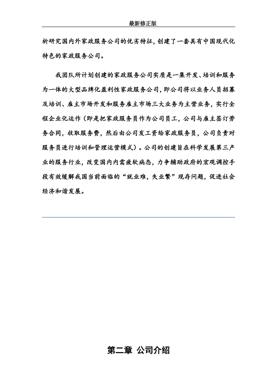 每家美和家政服务创业最新计划书最新修正版_第2页