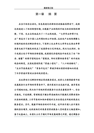 每家美和家政服务创业最新计划书最新修正版