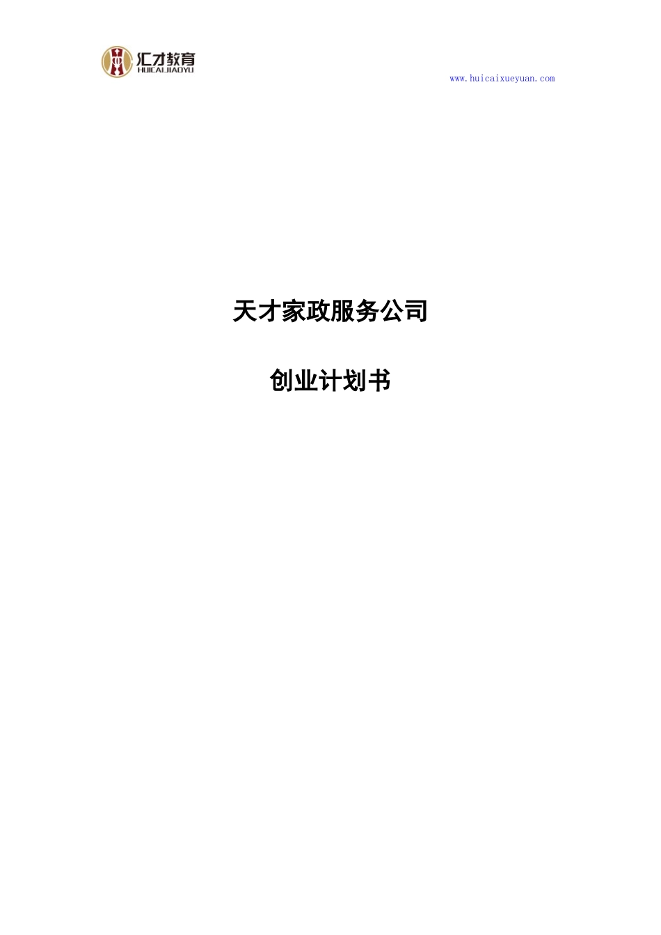 天才家政服务公司创业计划书_第1页