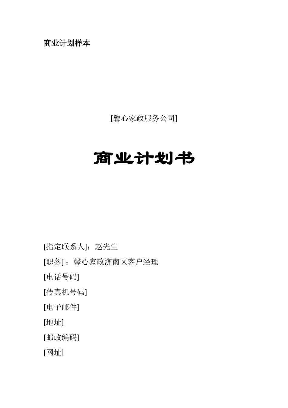 馨心家政服务创业计划样本_第1页