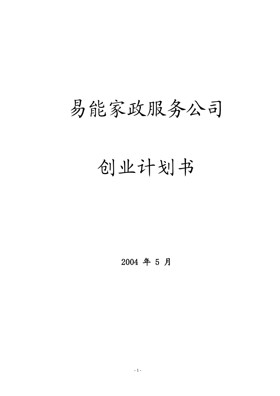 易能家政公司创业计划书_第1页