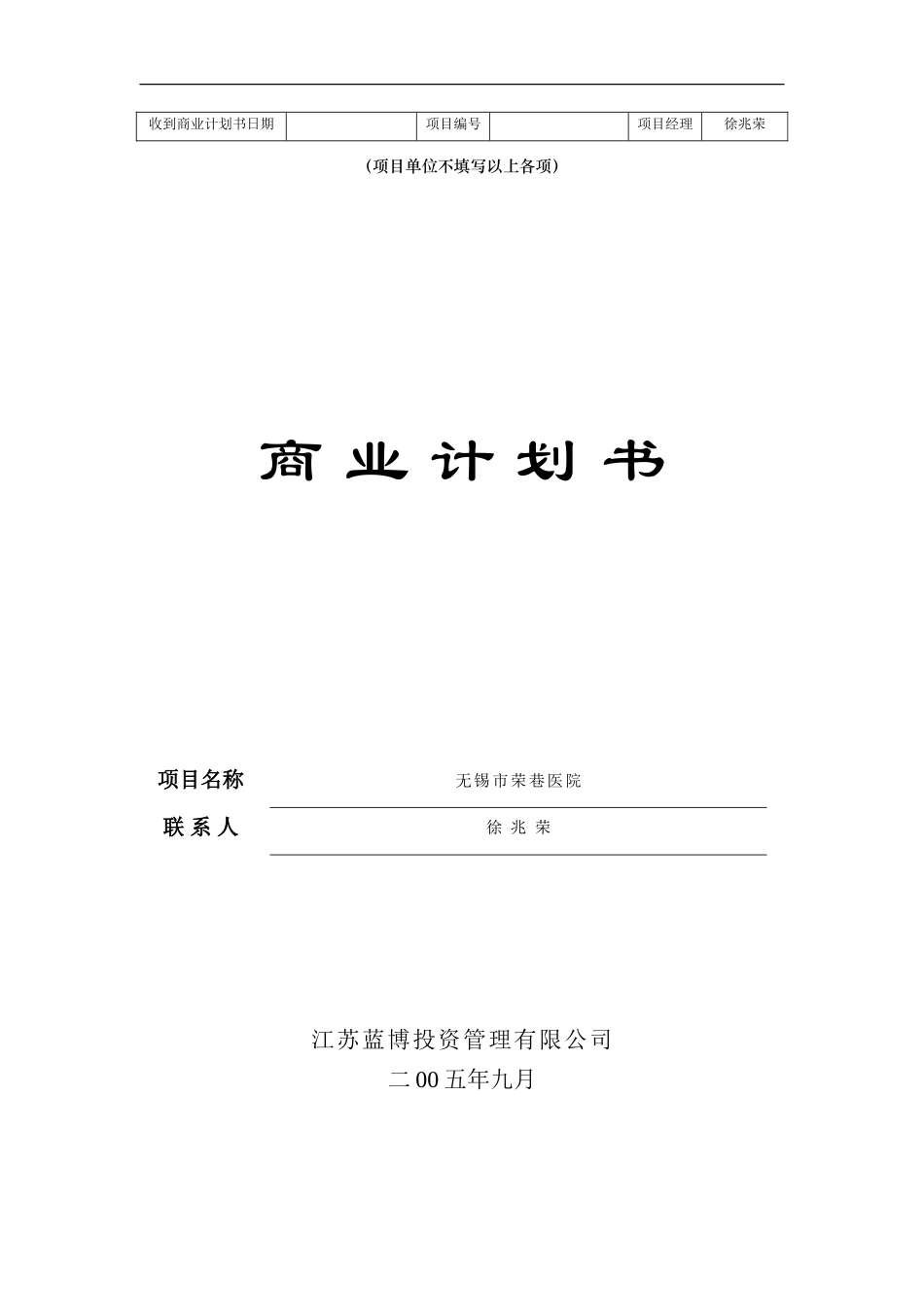 荣巷医院投资商业计划书v2_第1页