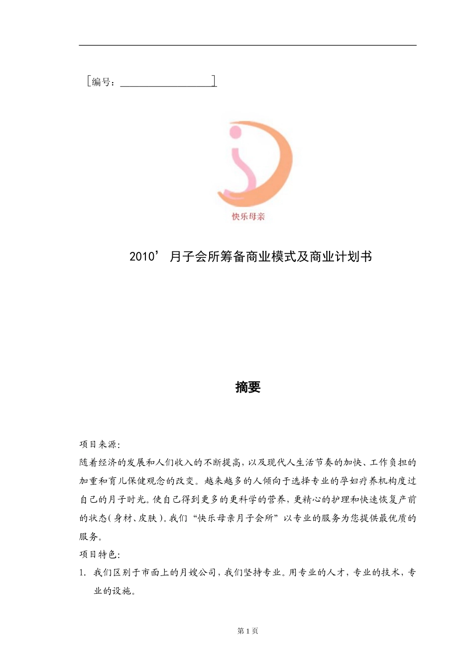 月子会所筹备商业模式及商业计划书_第1页