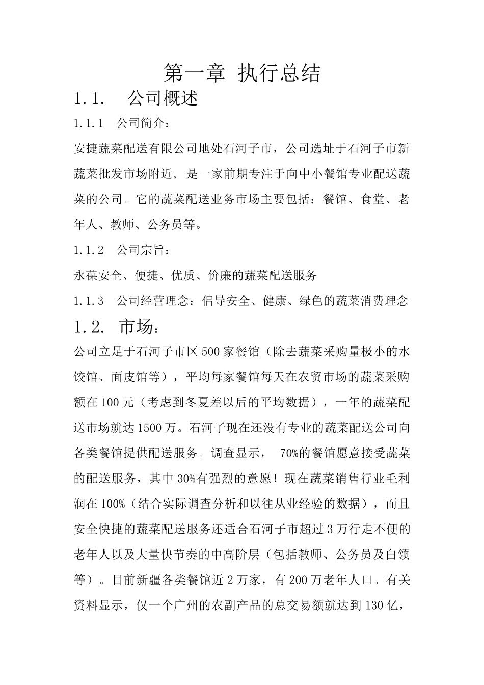 安捷蔬菜配送有限公司创业计划书_第2页