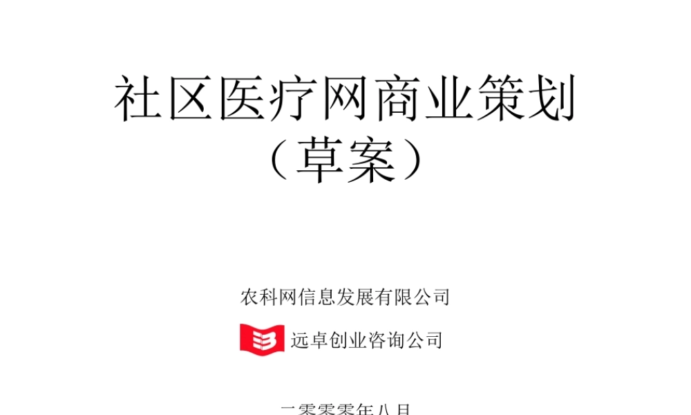 社区医疗网商业计划书-(8yue27-)