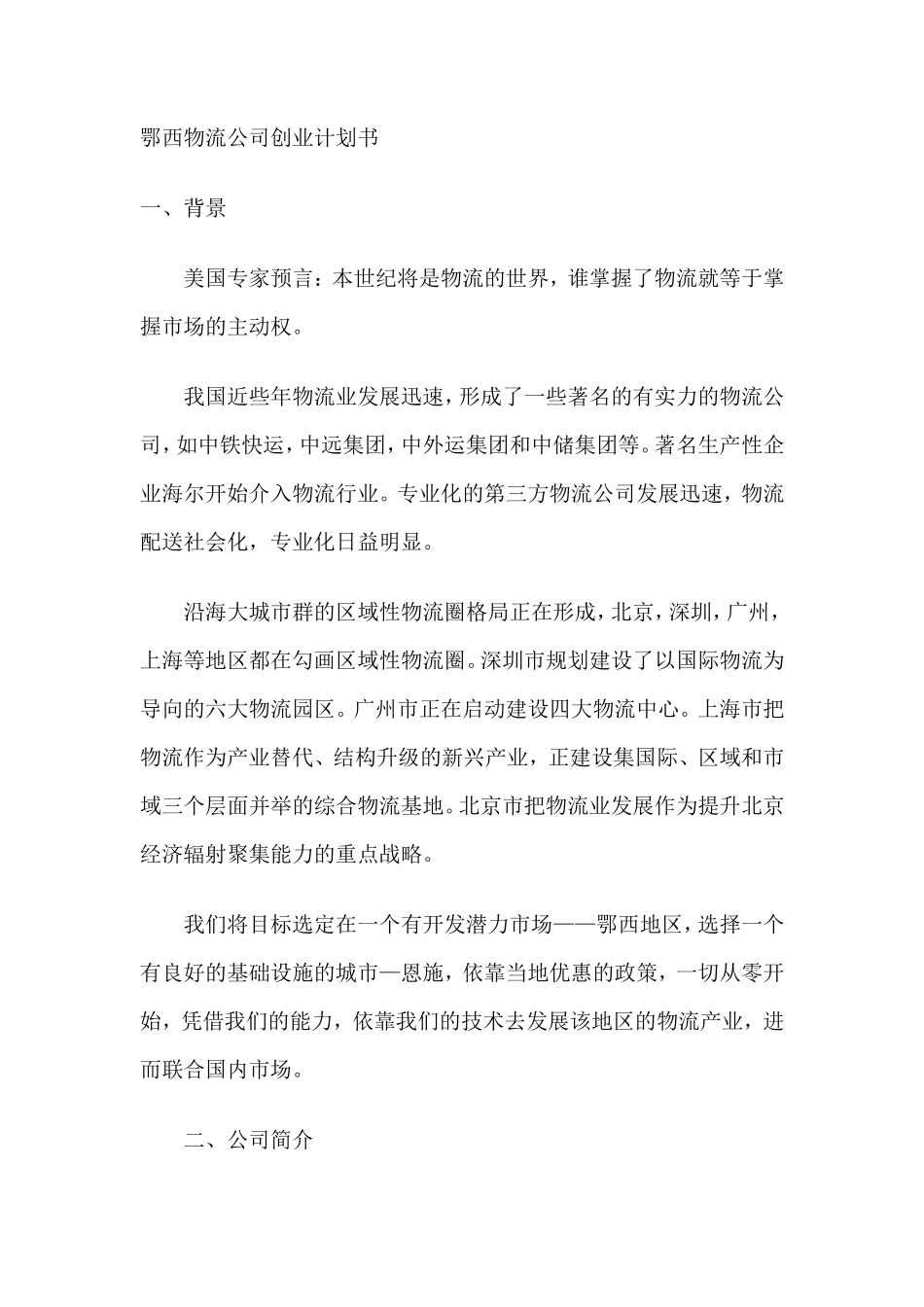鄂西物流公司创业计划书_第1页