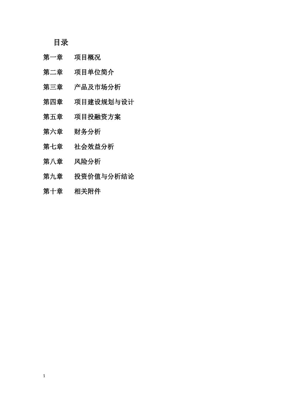 冷链-物流-中心-商业计划书（完整版）_第2页