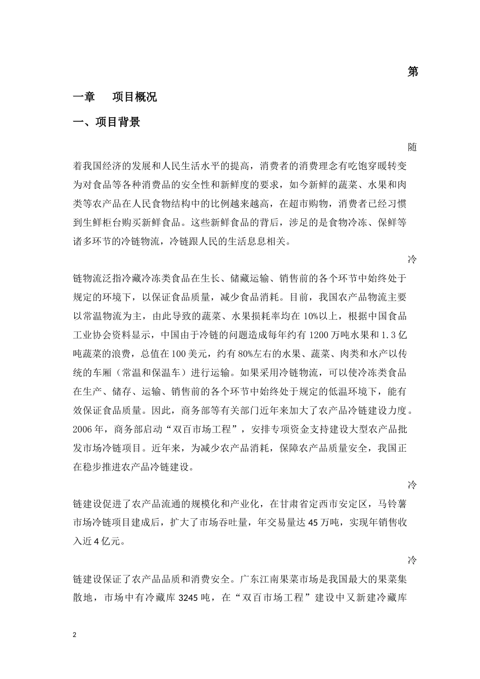 冷链-物流-中心-商业计划书（完整版）_第3页
